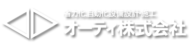 オーティ株式会社/省力化、自動化設備設計・施工