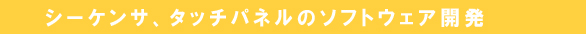 シーケンサ、タッチパネルのソフトウェア開発