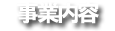 事業内容