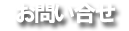 お問い合せ