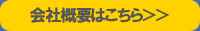 オーティ株式会社　会社概要