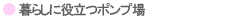 暮らしに役立つポンプ場